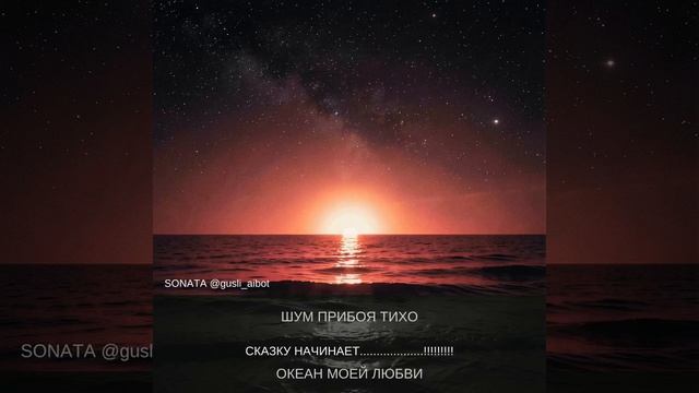 КРАСНЫЙ ОКЕАН. Авторы Калмыков Олег Спартак и Корзанова Ольга Светлая. Канал Новая Яркая Звезда MAX