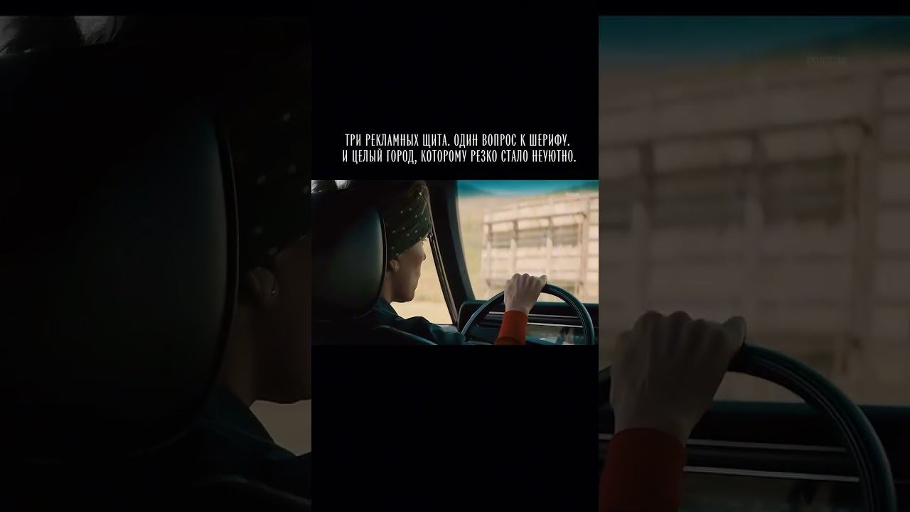 Три билборда на границе Эббинга, Миссури.#shorts#драма#криминал#cinema#кино#фильмы#movie
