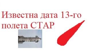 Известна дата запуска стаR шип 13