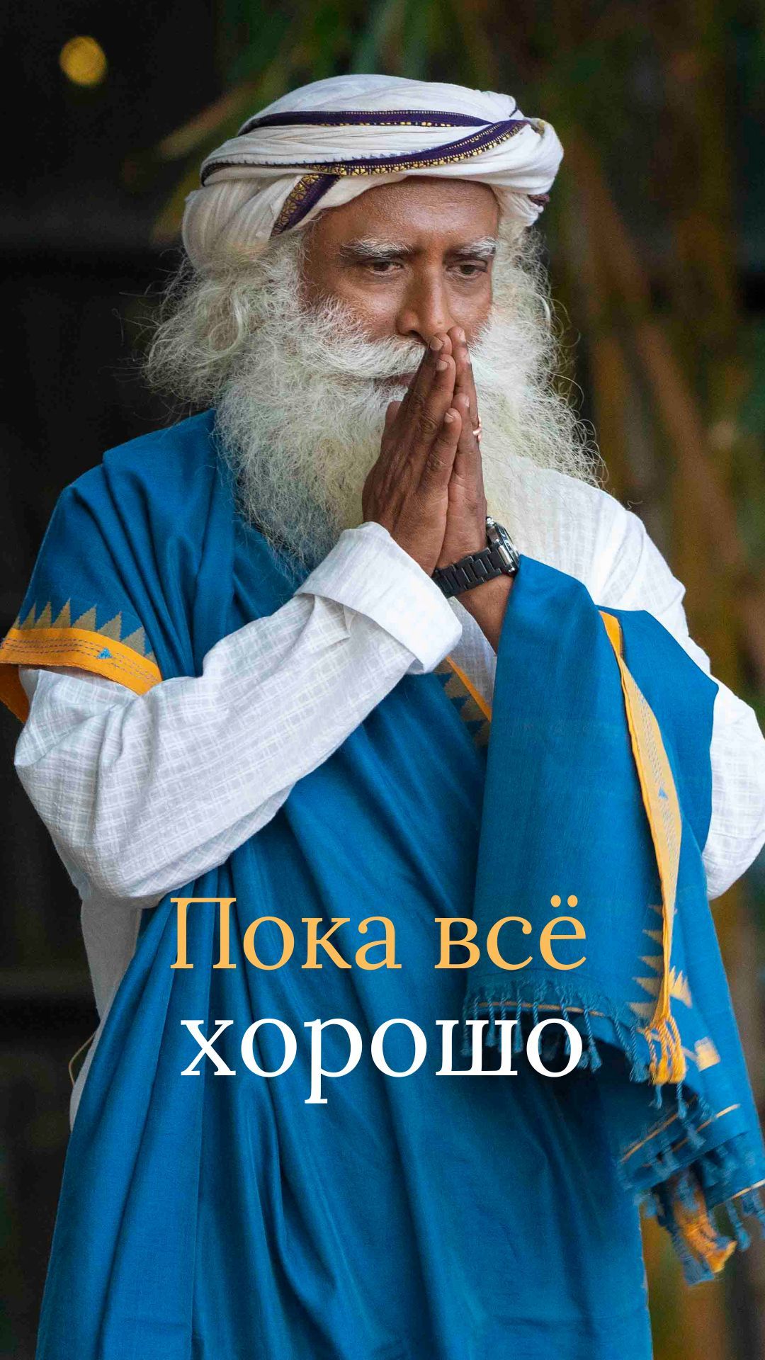 В ашрам только после трагедии?