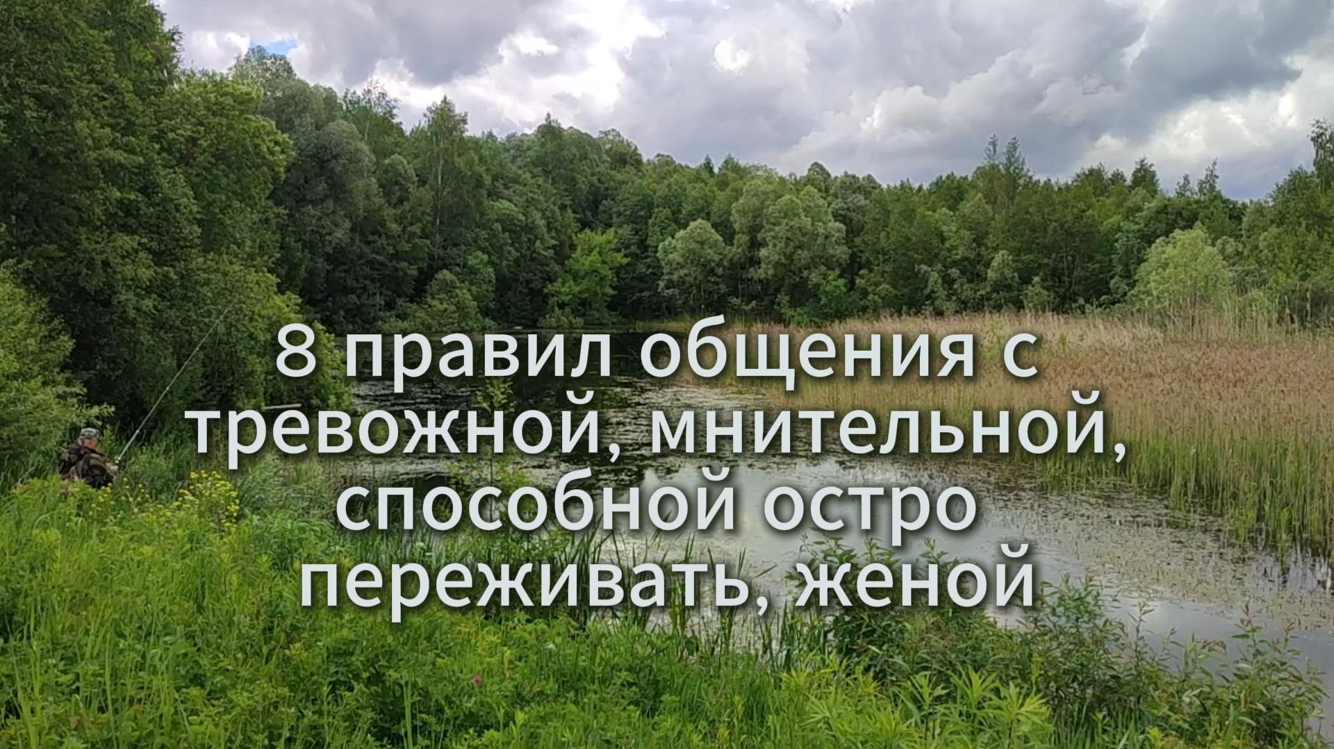 8 правил общения с тревожной, мнительной, способной остро переживать, женой