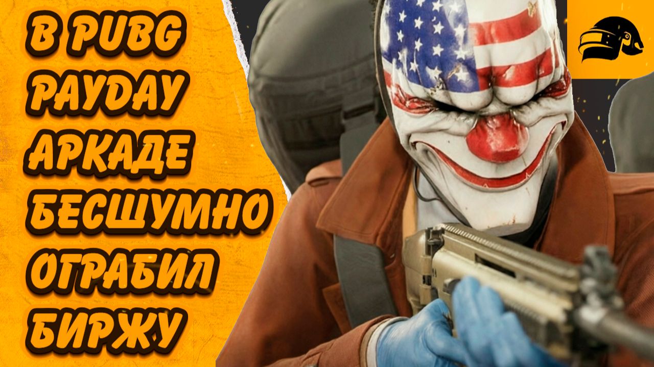 БЕСШУМНОЕ ОГРАБЛЕНИЕ PAYDAY PUBG: BATTLEGROUNDS #PUBGxPAYDAY #PUBG #PUBGBattlegrounds