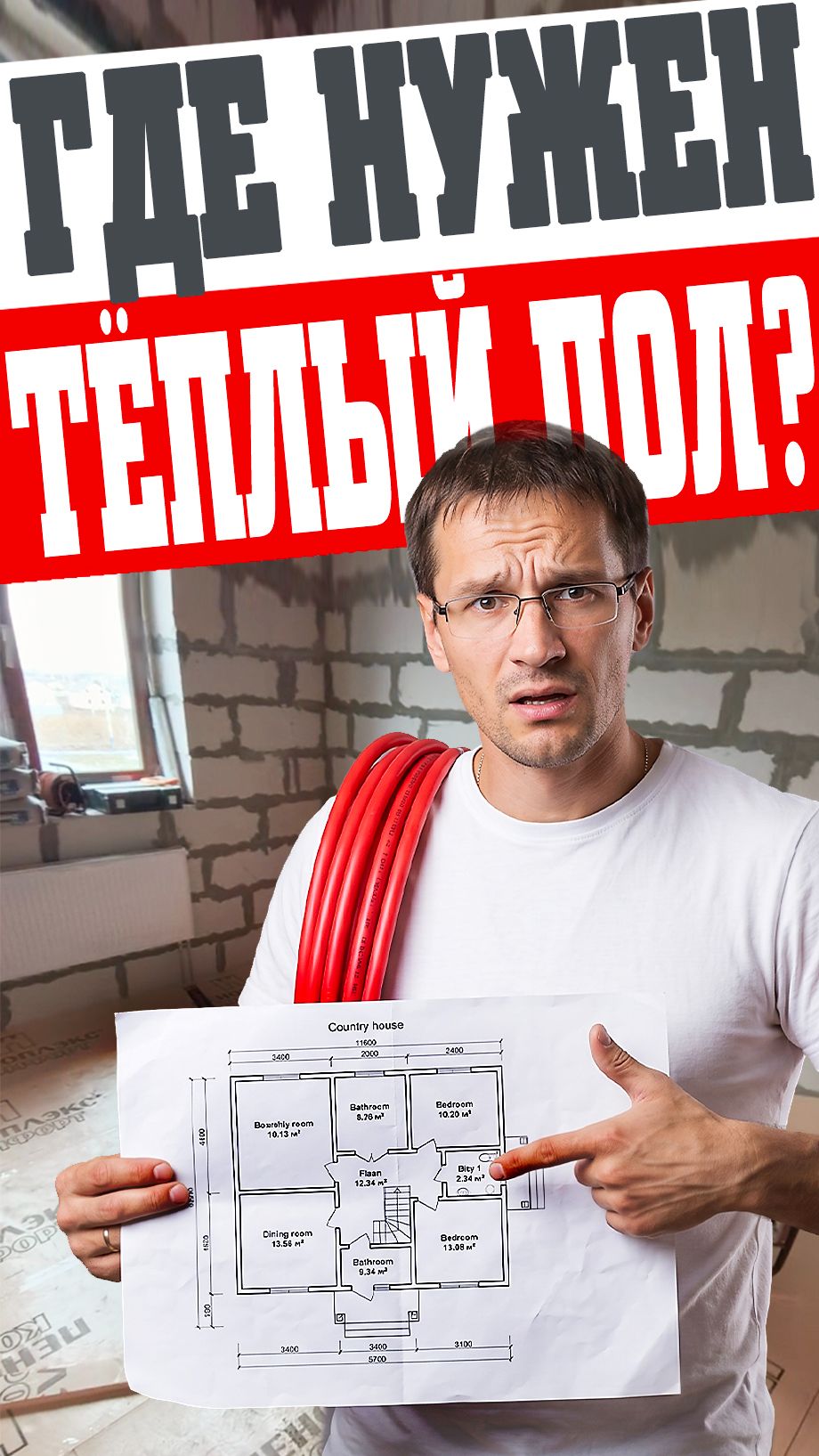 Где сделать тёплый пол??? #теплыйпол