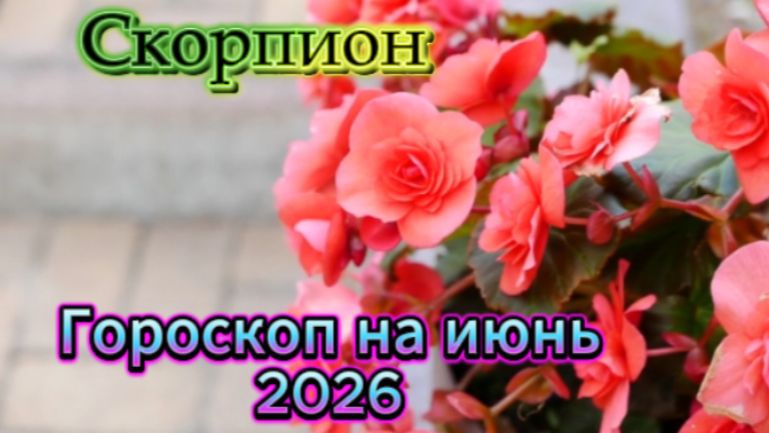 Скорпион! Гороскоп на июнь 2026 года!