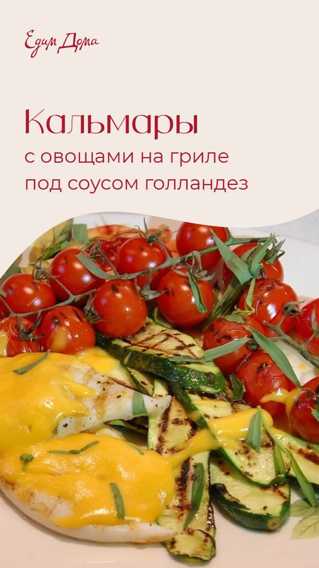 Кальмары с овощами на гриле под соусом голландез