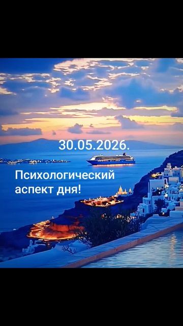 30.05.2026.✨💫☀️Психологический аспект!Связь физического, сознательного и духовного!#разум #душа