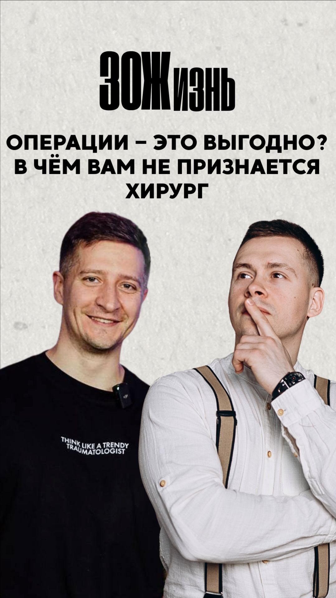 Операция - это выгодно? О чём не расскажет ваш хирург