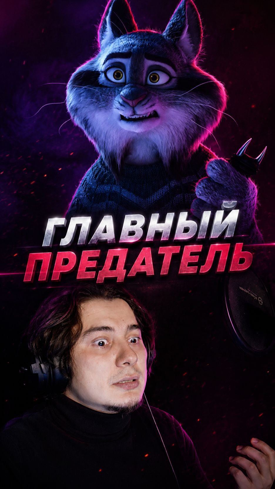 Вы знали, что он предатель?