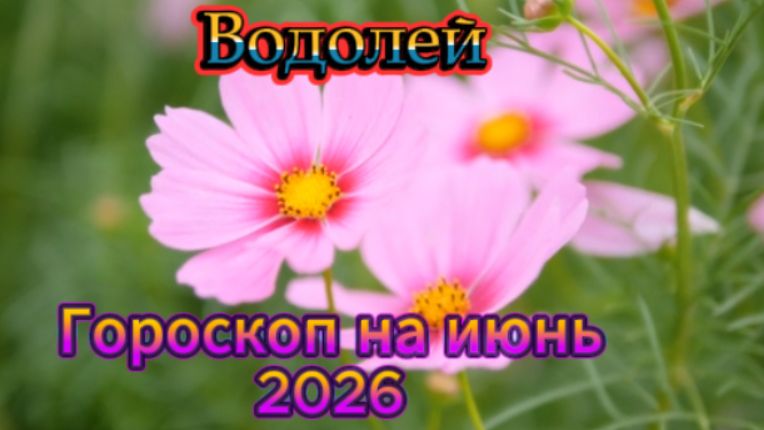 Водолей! Гороскоп на июнь 2026 года!