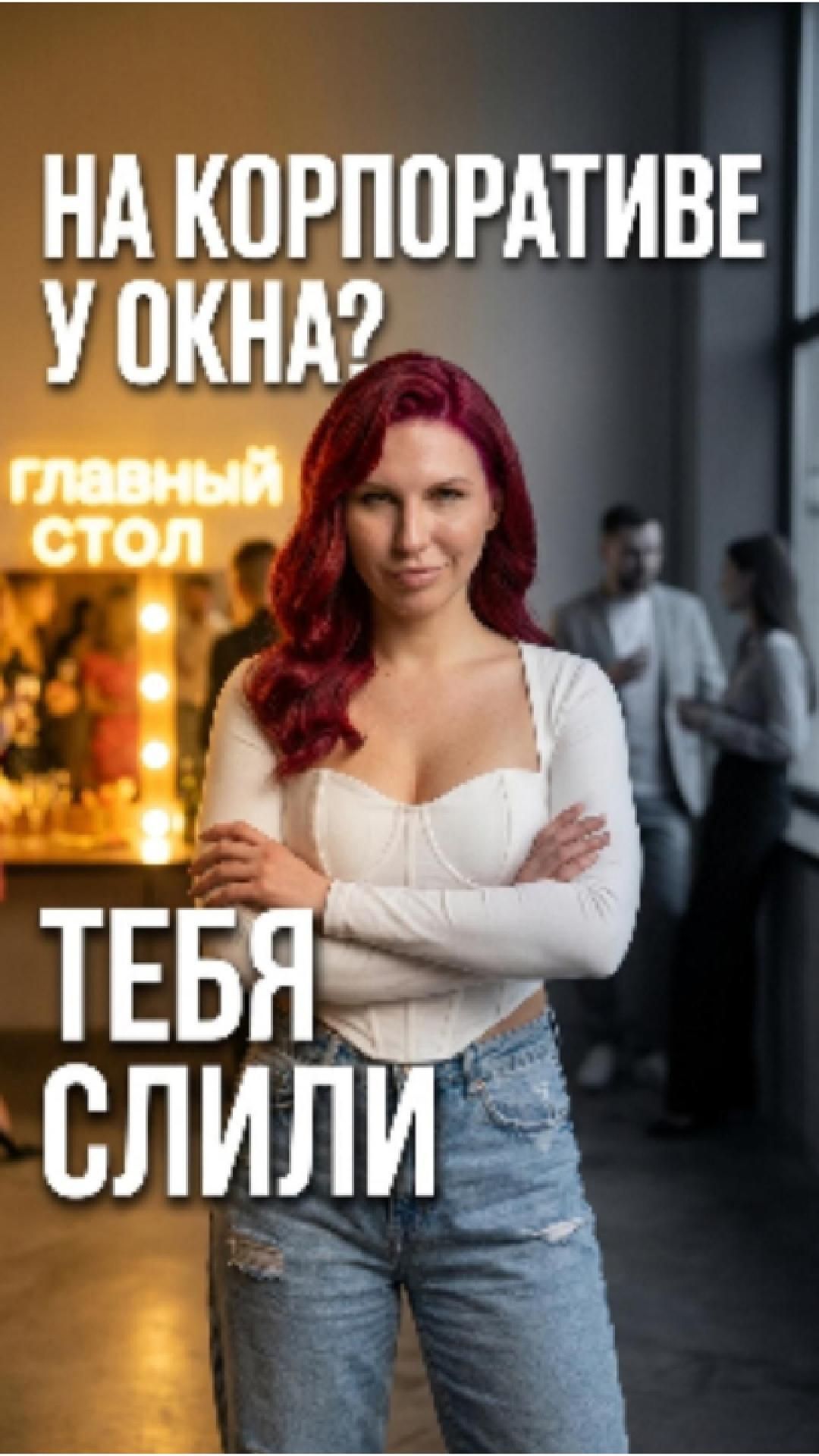 Почему на корпоративе ты всегда у окна, а не у главного стола?