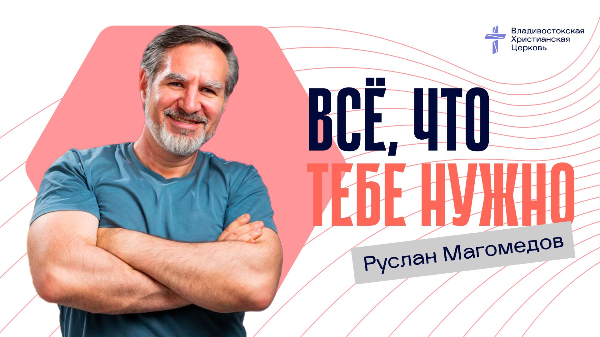 ВСЁ, ЧТО ТЕБЕ НУЖНО