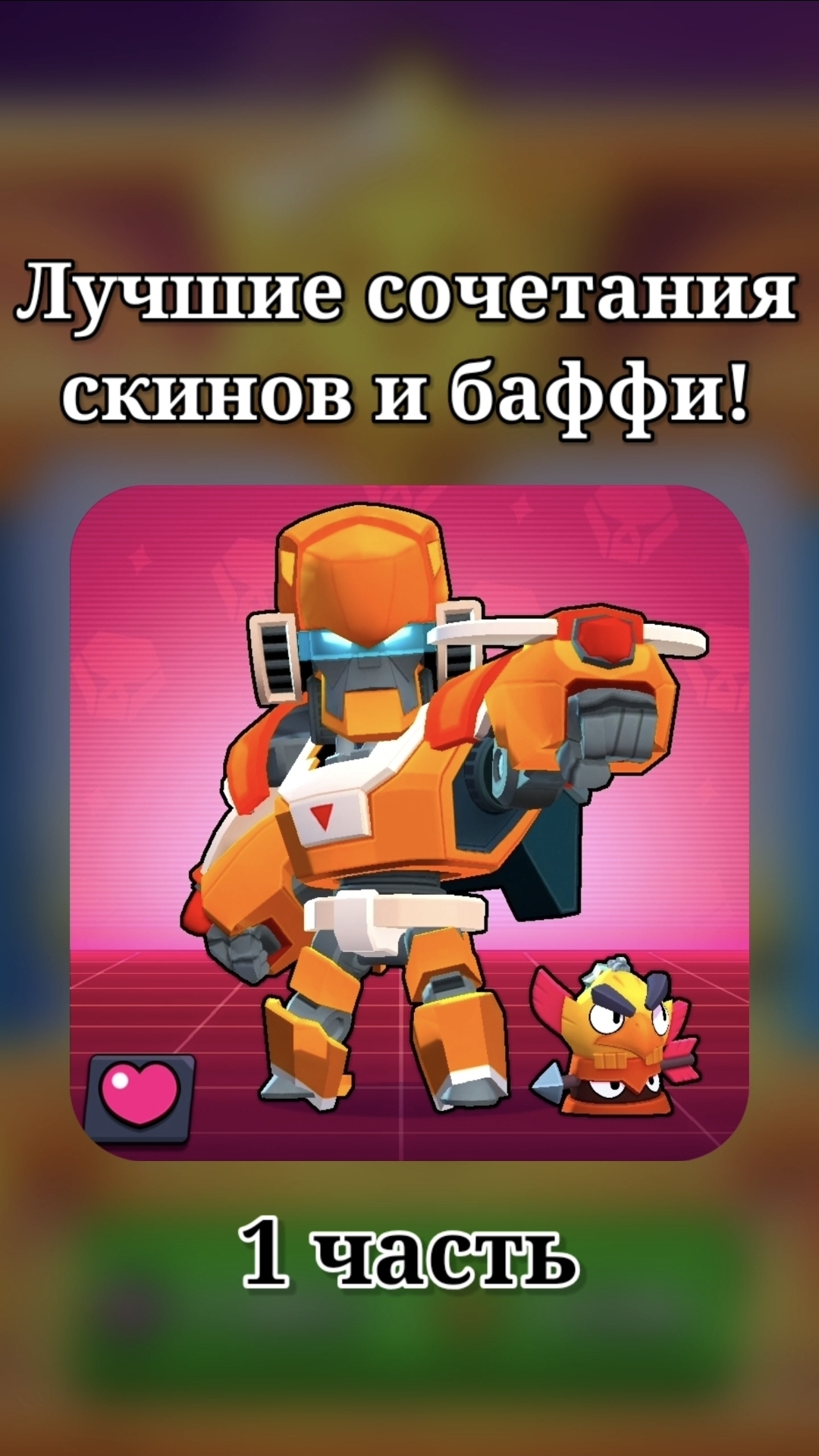ЛУЧШИЕ СОЧЕТАНИЯ СКИНОВ И БАФФИ🔥 #brawlstars #бравлстарс #бравл #brawl