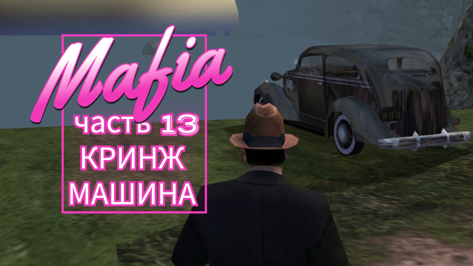 MAFIA часть 13 КРИНЖ МАШИНА