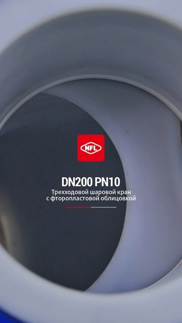 DN200 PN10 Трехходовой шаровой кран с фторопластовой облицовкой-NFL