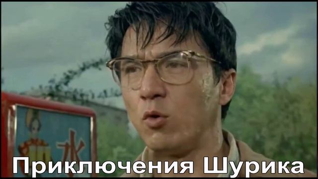 Приключения Шурика на китайском
