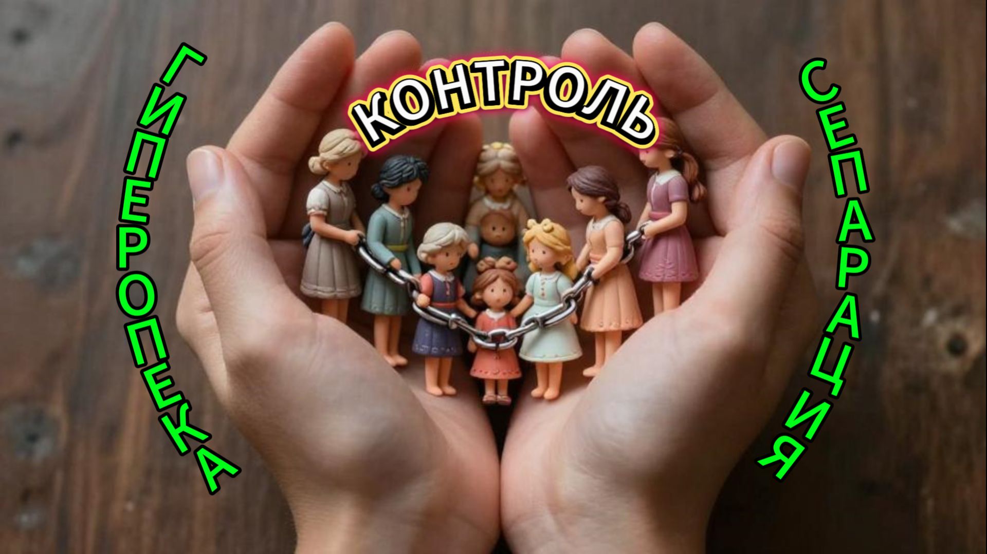 93 #ГИПЕРОПЕКА #КОНТРОЛЬ #СЕПАРАЦИЯ #исследование (телепат Татьяна)