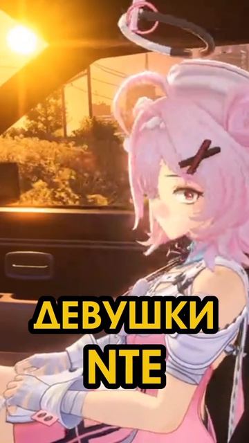 девушки из NTE #nte #вочтопоиграть #видеоигры