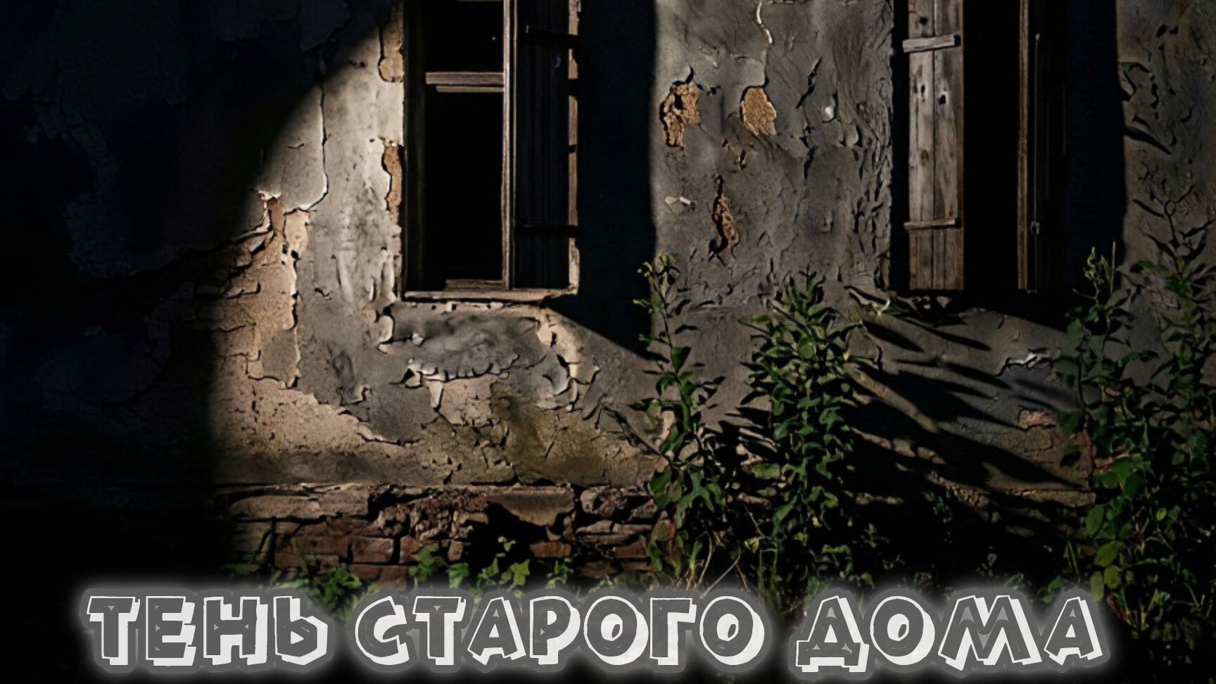 Тень старого дома