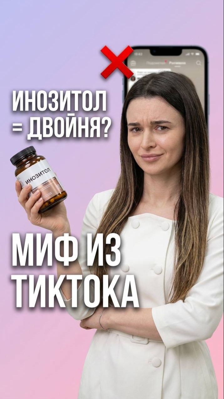 Инозитол и двойня: медицинский разбор мифа 🧬