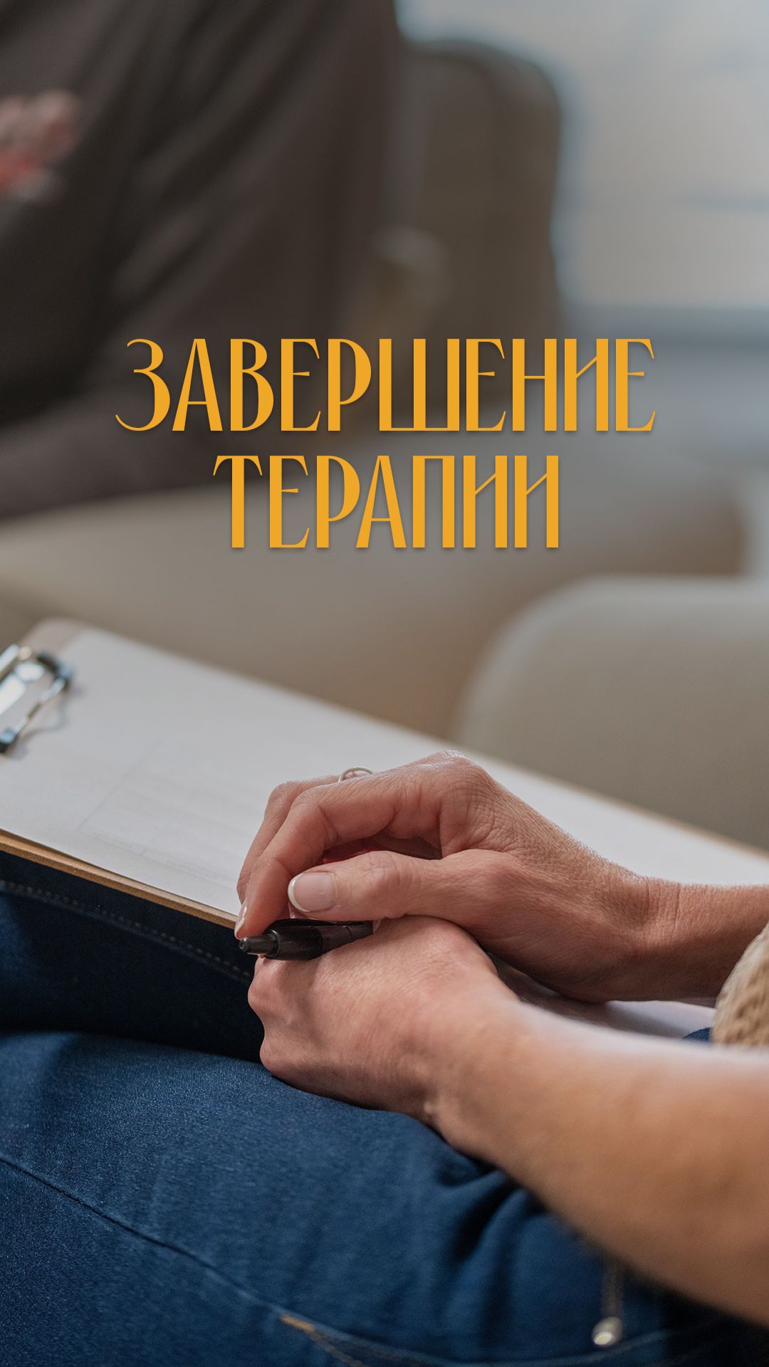 Завершение терапии