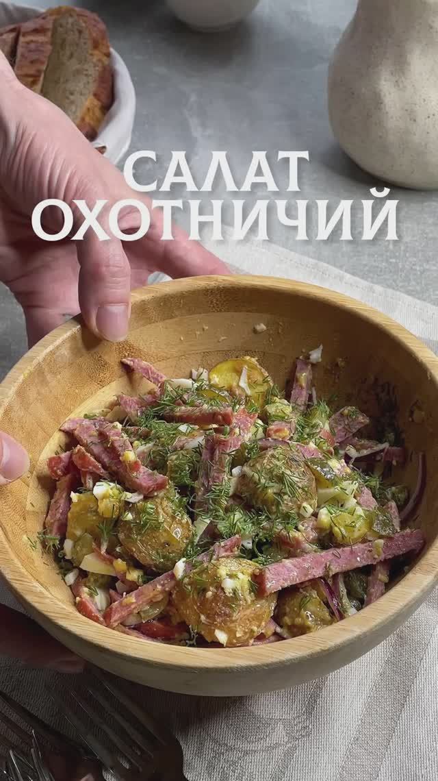 Мой любимый охотничий салат