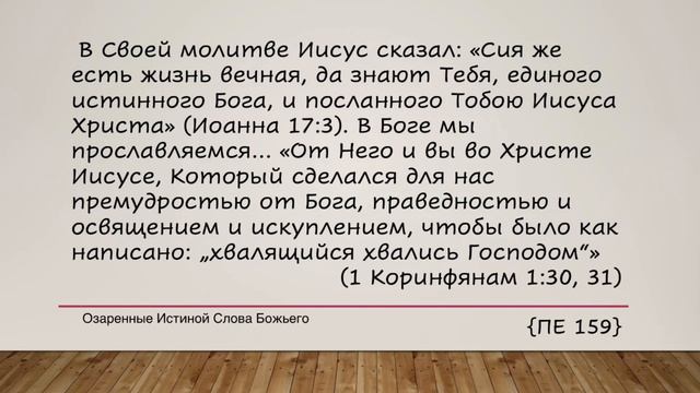 Вы примете силу  Е  Уайт 2 июня Не стоять на месте.