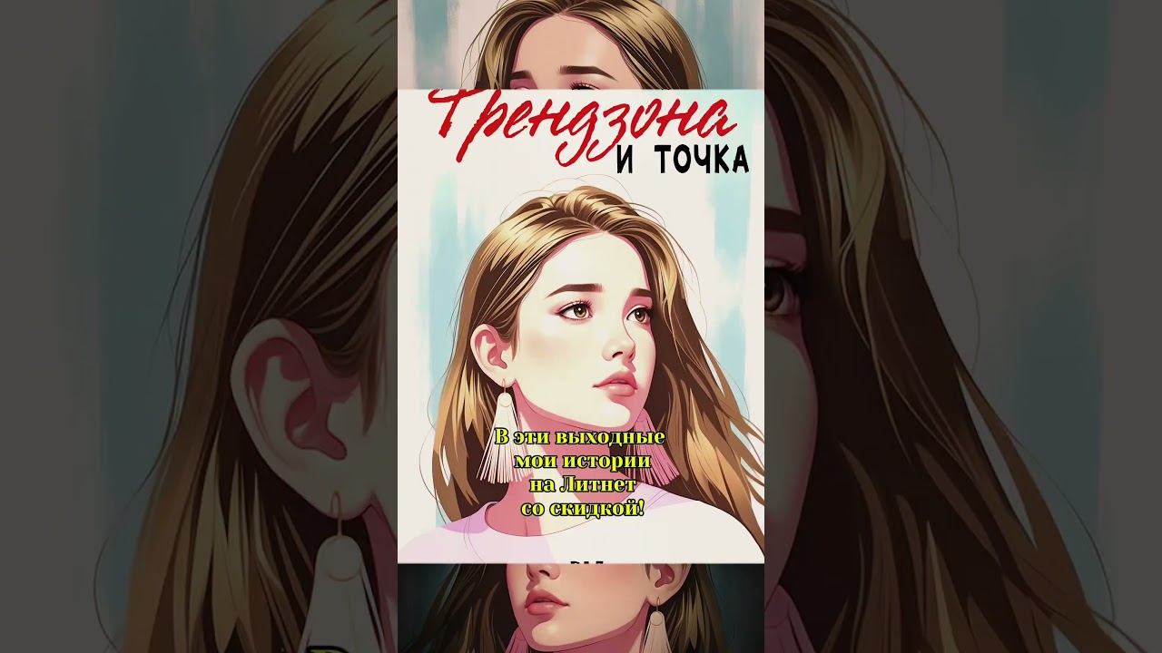 В эти выходные можете прочитать мои истории по приятной цене!#книгионлайн #скидки #каникулы #литнет
