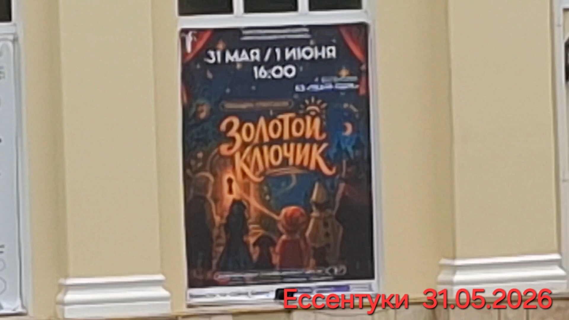 Ессентуки Золотой ключик Премьера  Хрустальный ИсточникЪ 31-05-2026