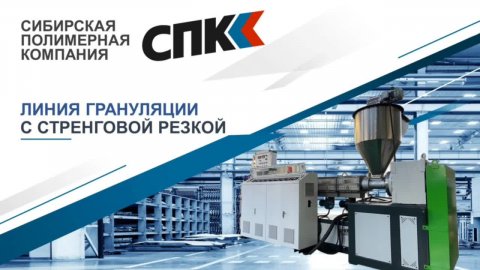 ЛИНИЯ ГРАНУЛЯЦИИ ПОЛИМЕРОВ С СТРЕНГОВОЙ РЕЗКОЙ