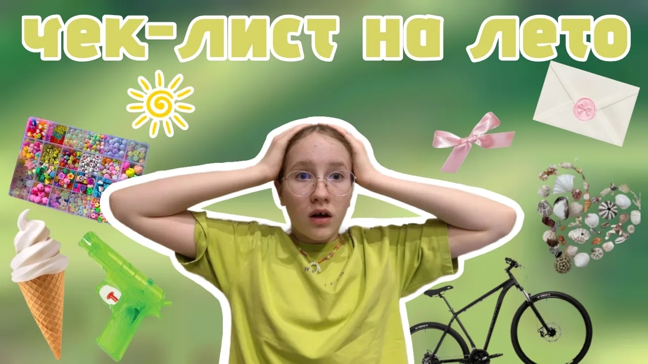 Чек-лист на лето! 🌞🌴
