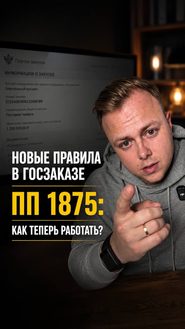 Новые правила в госзаказе ПП 1875: как теперь работать?