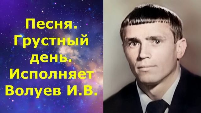 1628.В.Ю. ВИДЕО. Песня. Грустный день. Исполняет Волуев И.В.