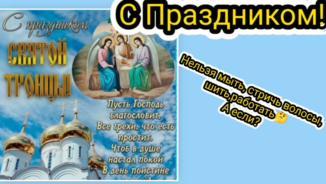 С праздником!!! Нельзя мыть, стричь волосы, шить,готовить.А что если?