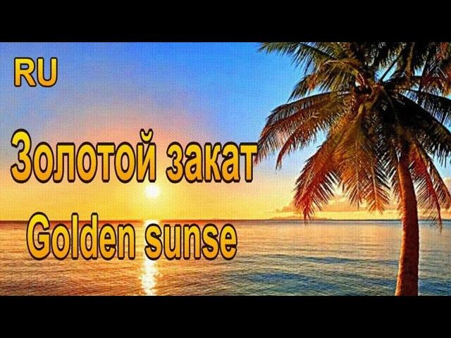 Золотой закат и нежность гавайской гитары-relaks