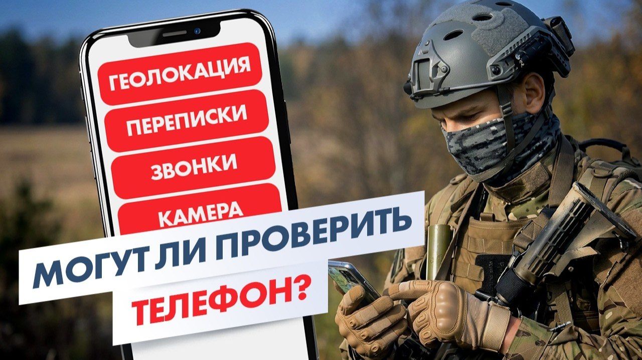Скрытая опасность телефона для военнообязанного | Что могут использовать против вас