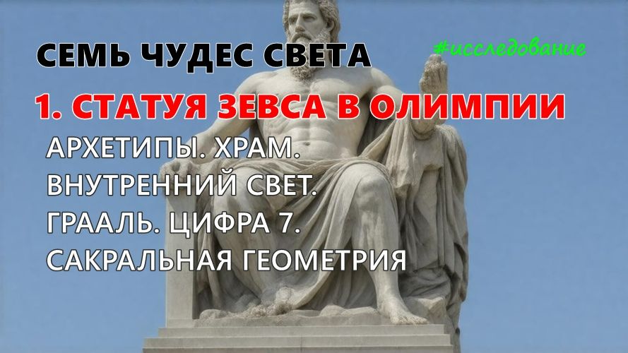79 #ЗЕВС #АРХЕТИПЫ #ХРАМ #ВНУТРЕННИЙ #СВЕТ #ГРААЛЬ #ЦИФРА7 #САКРАЛЬНАЯ #ГЕОМЕТРИЯ (телепат Татьяна)