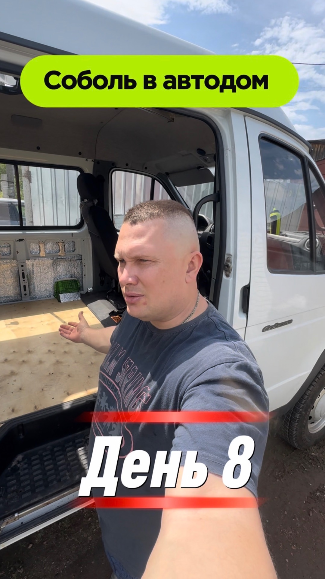 Соболь автодом день 8