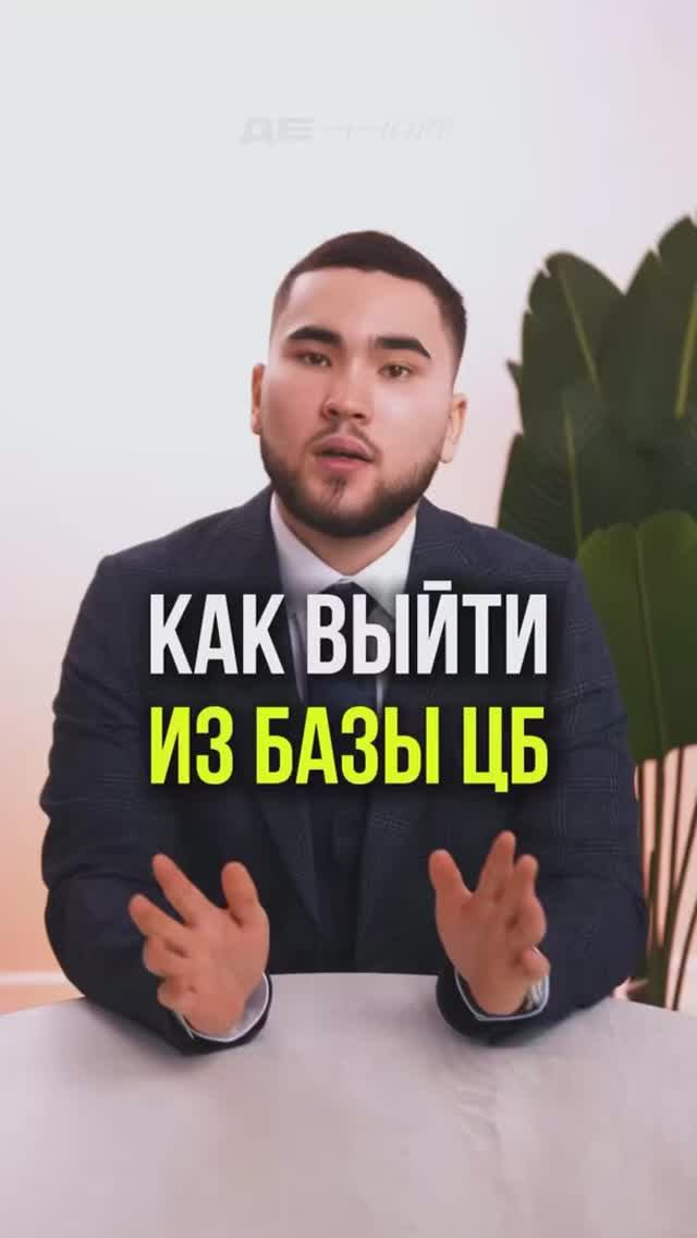 КАК ВЫЙТИ ИЗ БАЗЫ ЦБ #банки #блокировка #цб #юрист