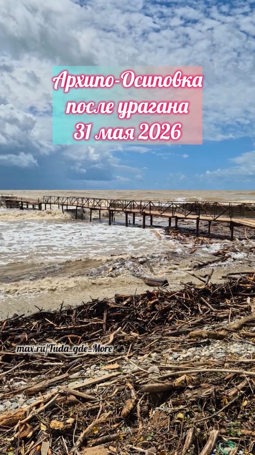 Архипо-Осиповка после урагана 31 мая 2026