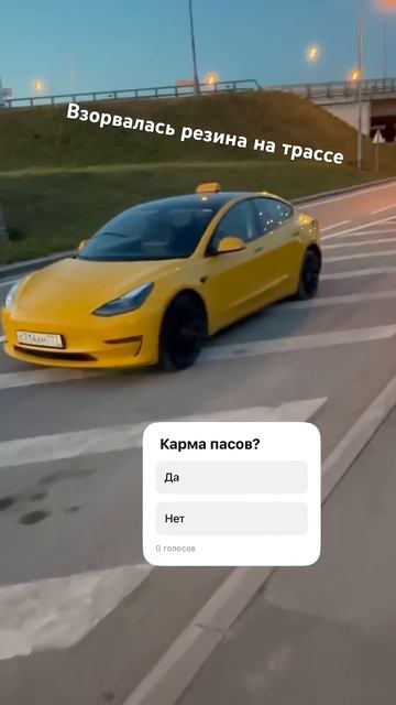 Взорвалось колесо на трассе с пассажирами #яндекстакси #tesla #teslataxi #такси