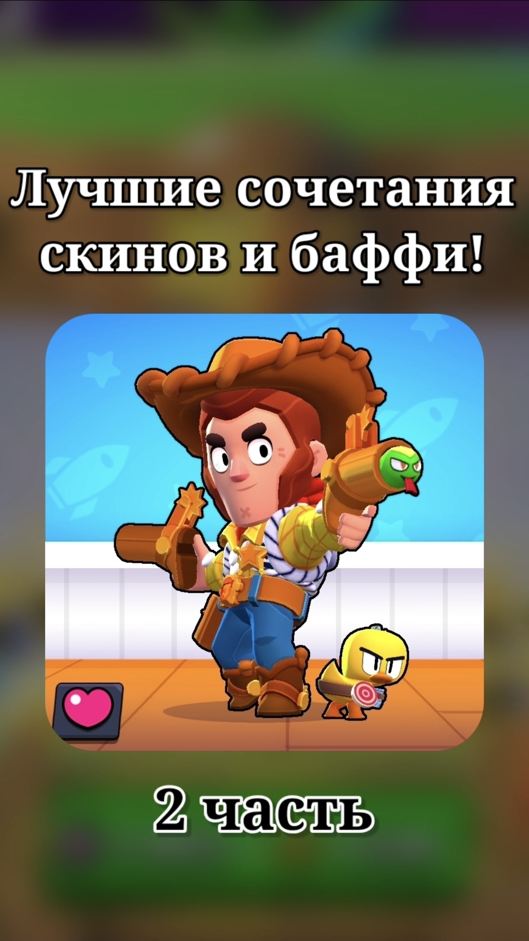 ЛУЧШИЕ СОЧЕТАНИЯ СКИНОВ И БАФФИ 2 ЧАСТЬ✅️ #brawlstars #бравлстарс #бравл #brawl