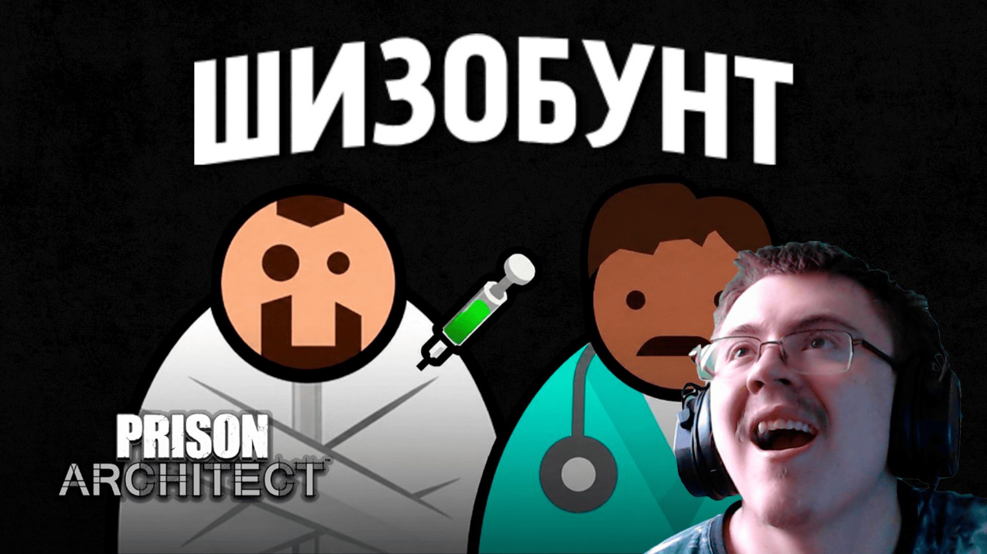 Я построил ХУДШУЮ ТЮРЬМУ для ПСИХОВ в Prison Architect ( @forzs ) | Реакция