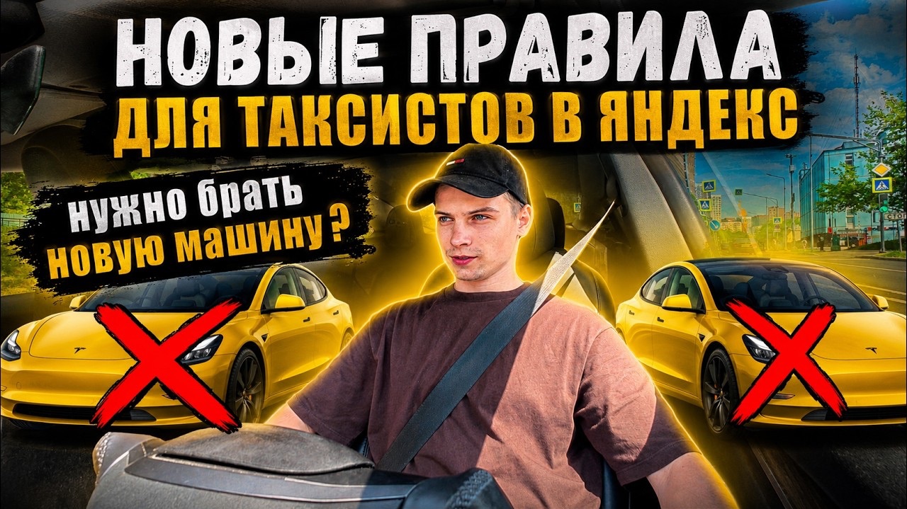 Новые правила в Яндекс Такси / Опять покупать новую машину???