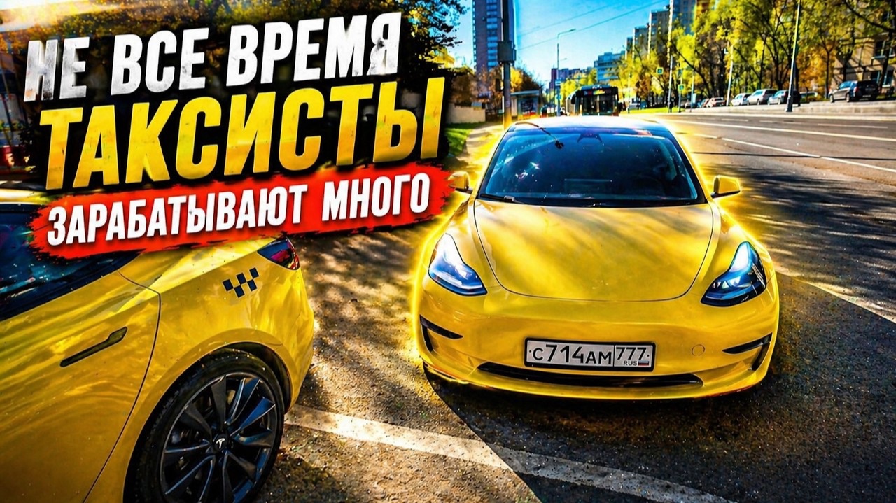 Два дня из жизни таксиста на Tesla