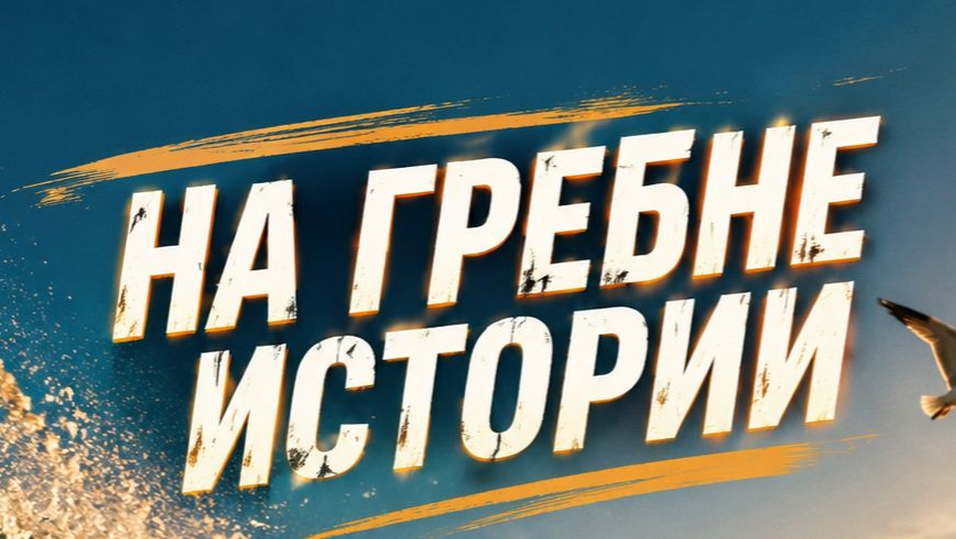 На гребне истории