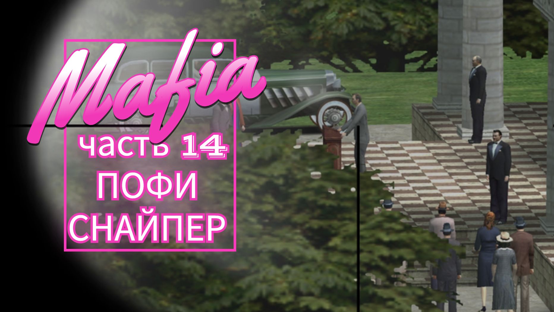 Mafia часть 14 ПОФИ СНАЙПЕР