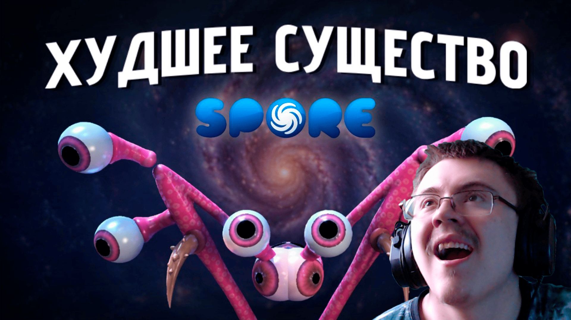 Я создал ХУДШУЮ РАСУ в Spore ( @forzs ) | Реакция