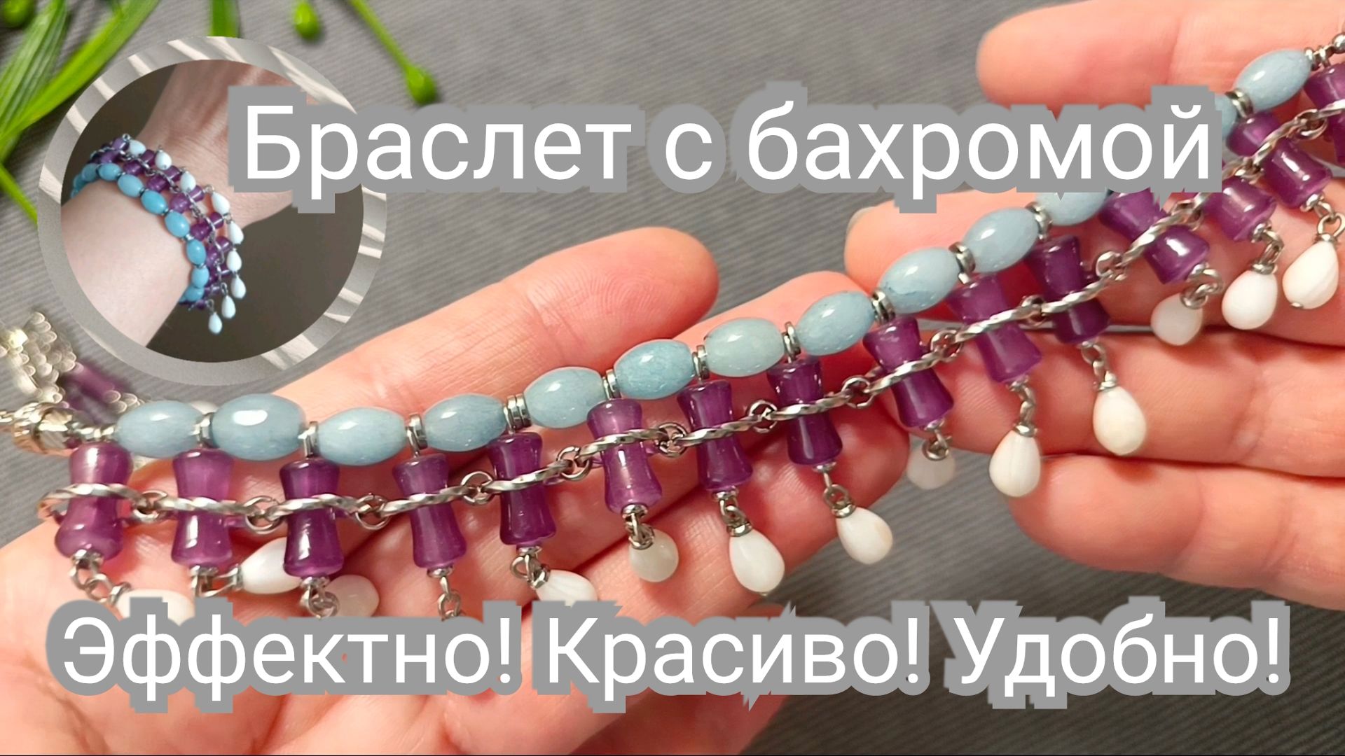 Как сделать браслет с перламутровой бахромой. Секреты сборки! #браслет