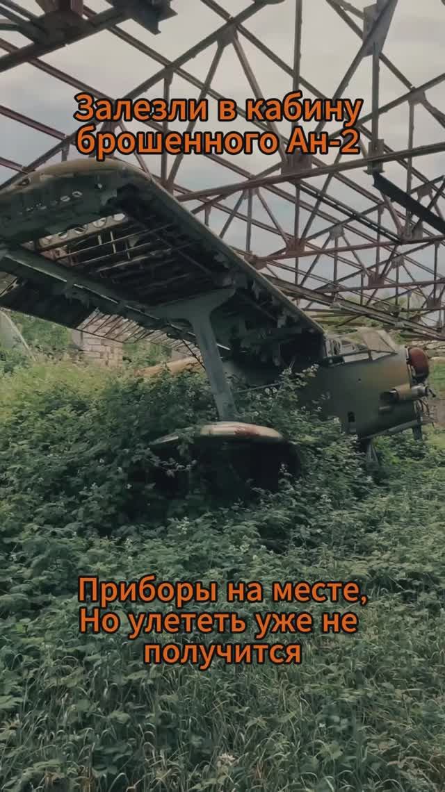 Залезли в кабину заброшенного Ан-2. Приборы на месте, но улететь уже не получится