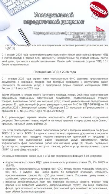 Универсальный передаточный документ в 2026 году (анонс статьи) | Журнал, ERP система, КИС #erp #КИС